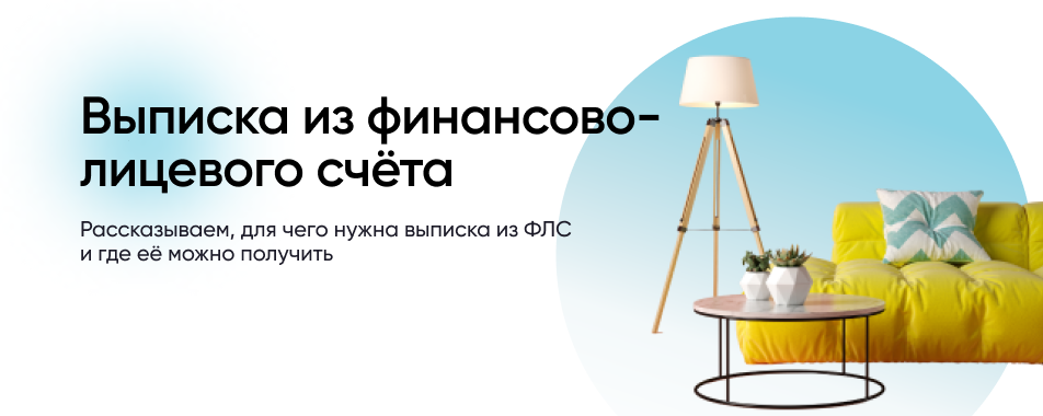 Где Получить Финансово Лицевой Счет На Квартиру?